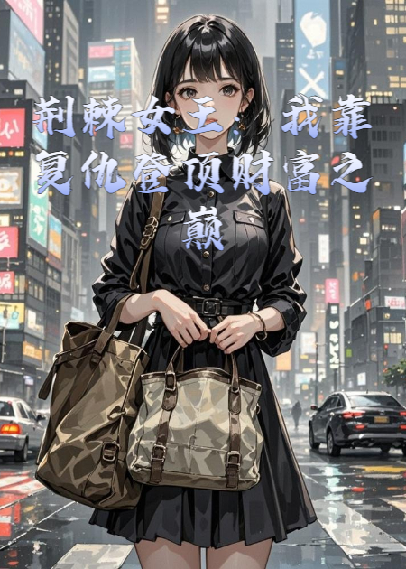 荆棘女王：我靠复仇登顶财富之巅