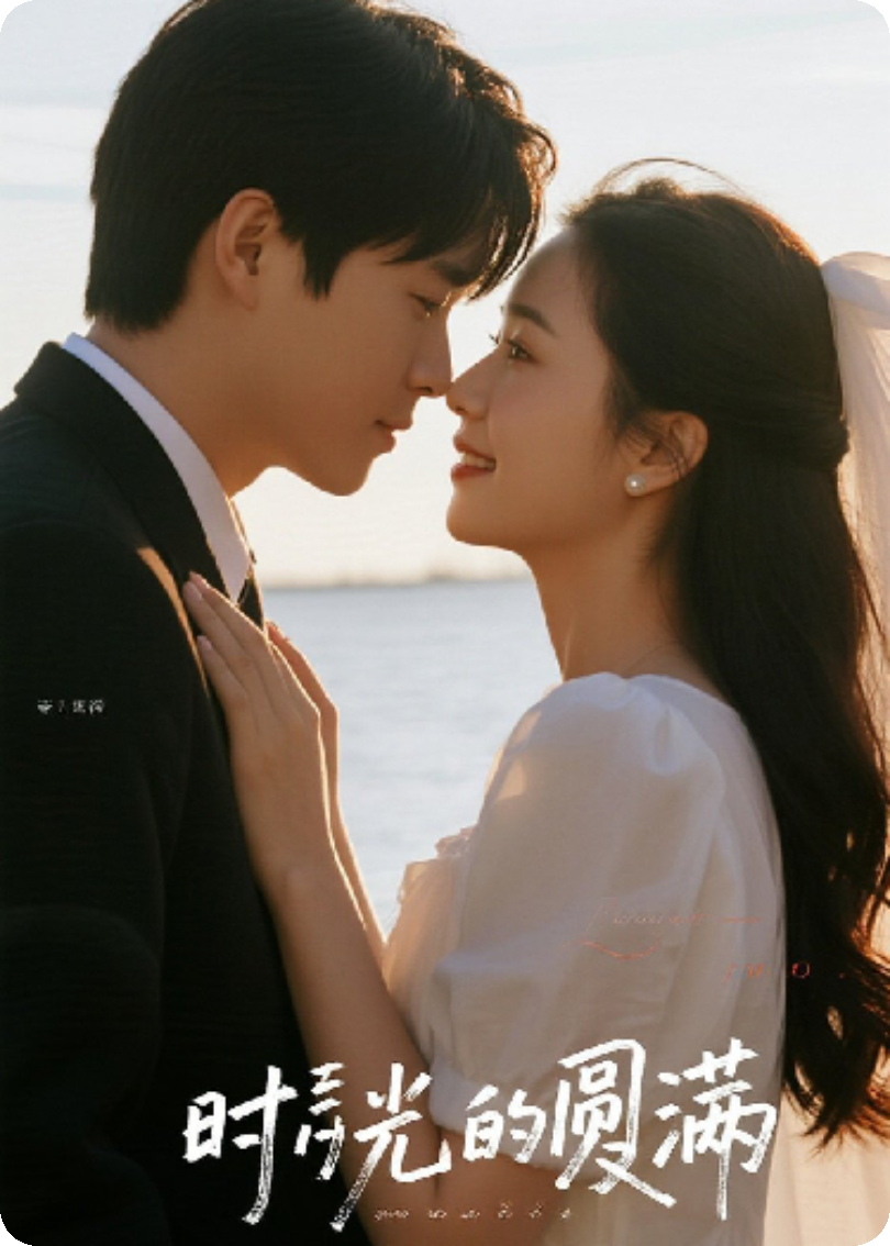 时光里的圆满