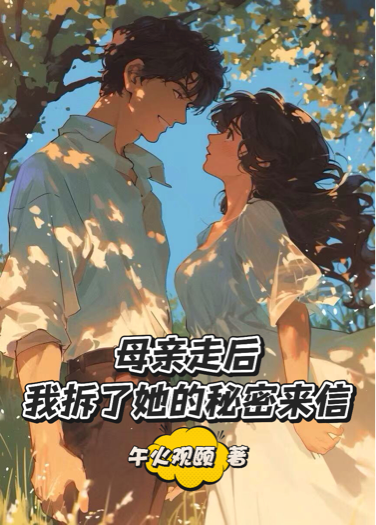母亲走后，我拆了她的秘密来信
