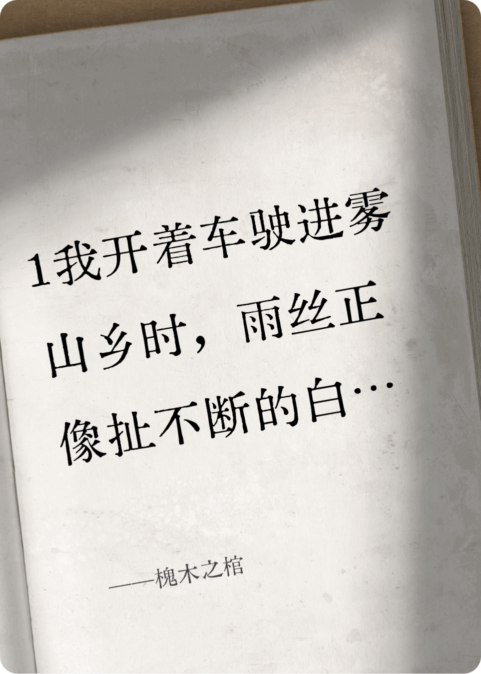 槐木之棺