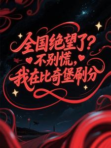 全国绝望了？别慌，我在比奇堡刷分