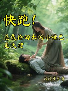 快跑！总裁捡回来的小哑巴是大佬