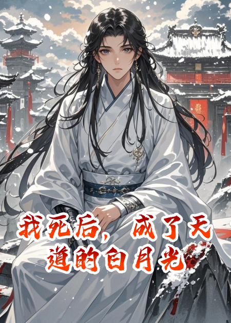 我死后，成了天道的白月光