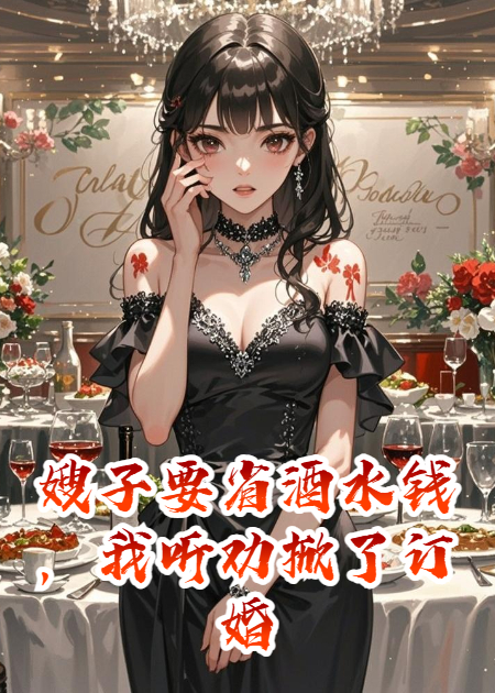 嫂子要省酒水钱，我听劝掀了订婚宴