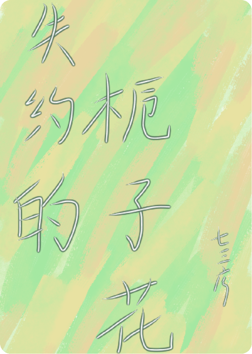 失约的栀子花