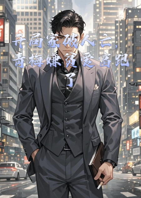 开局家破人亡，青梅嫌贫爱富跑了