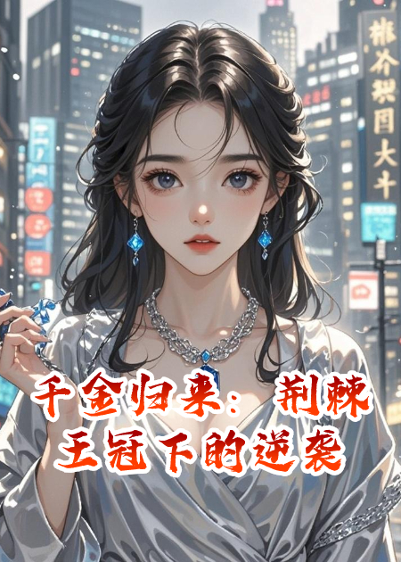 千金归来：荆棘王冠下的逆袭