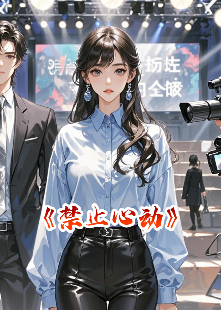 她说禁止心动，他偏要至死方休