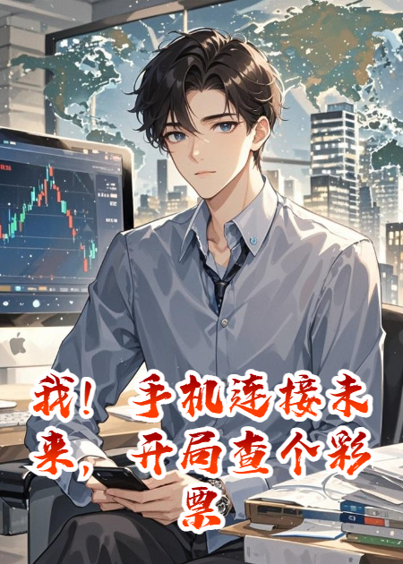 我！手机连接未来，开局查个彩票