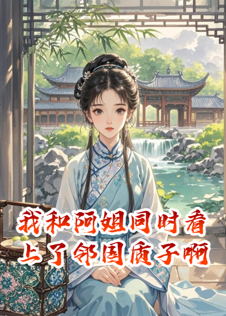 我和阿姐同时看上了邻国质子啊