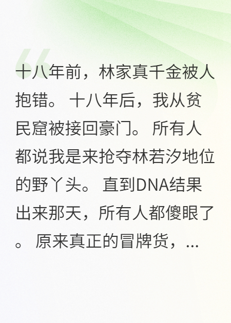 林家血脉：被掉包的人生