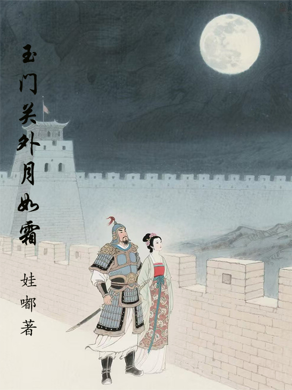 玉门关外月如霜