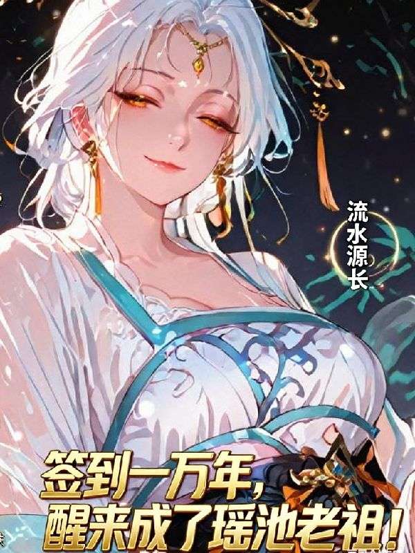 挂机万年成大帝，出关宗门老祖