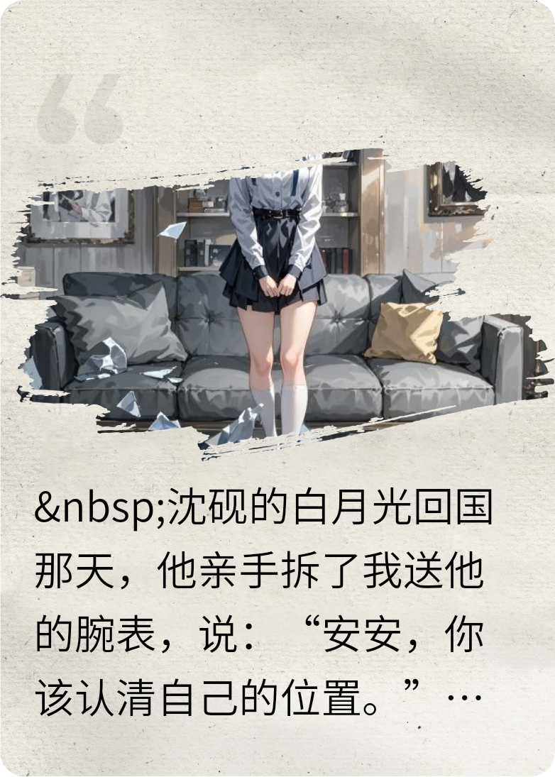 沈总，您替身夫人已断发