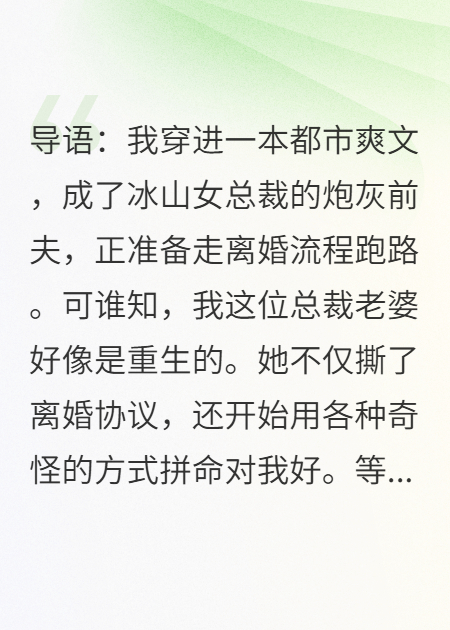 刚和冰山总裁谈离婚，她撕了协议说她重生了？