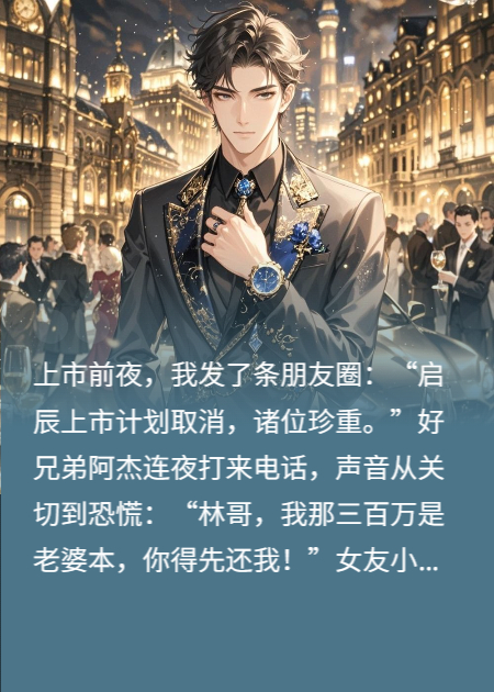 众叛亲离后，我成了他们高攀不起的神