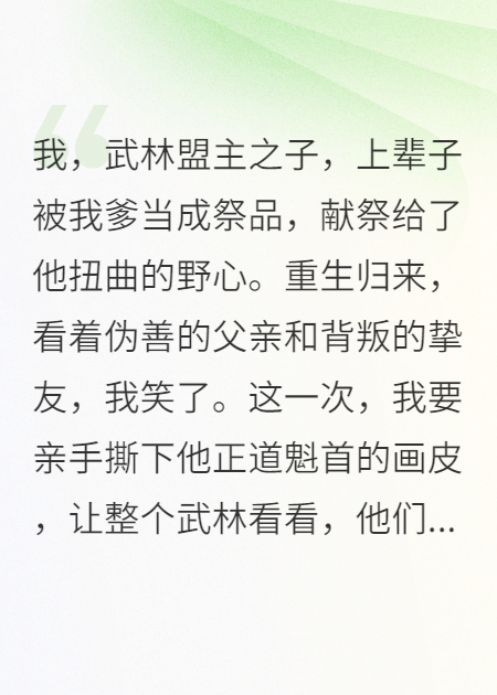 我，武林盟主之子，重生后第一件事就是举报我爹