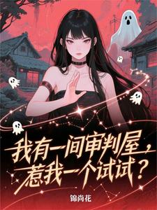 我有一间审判屋，惹我一个试试？