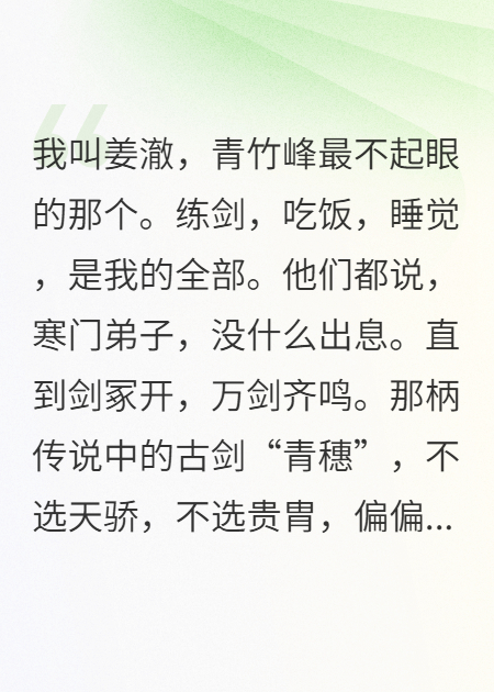 神剑选我，不选天骄