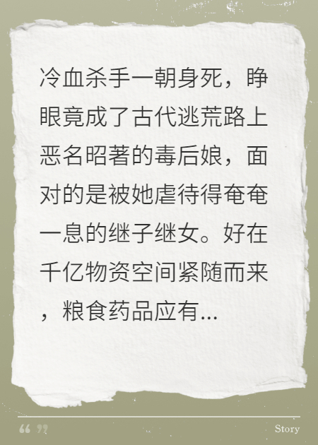 千亿物资：杀手娘亲带崽逃荒被宠上天