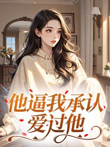 他逼我承认爱过他​​
