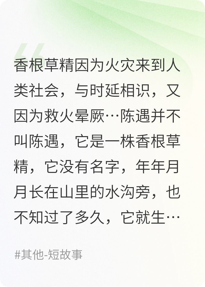 相遇即是缘分，香根草精与火的缘分