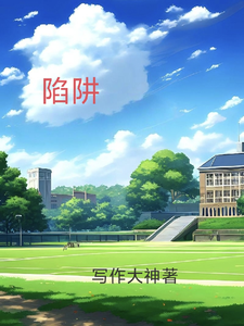a陷阱