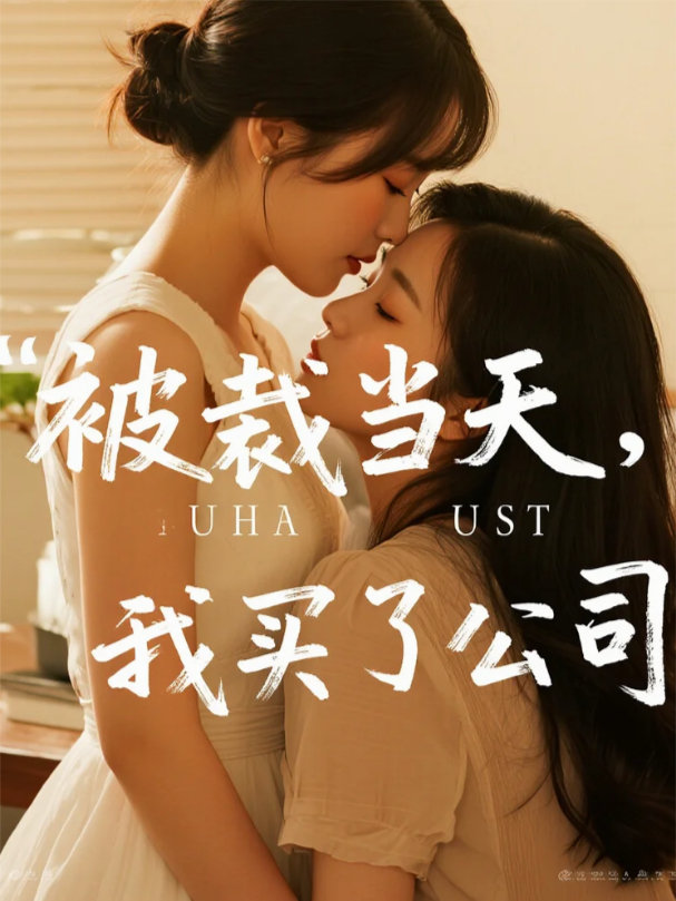 被裁当天，我买下了公司
