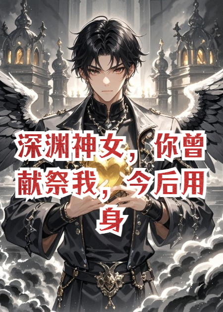 深渊神女，你曾献祭我，今后用身体取悦我