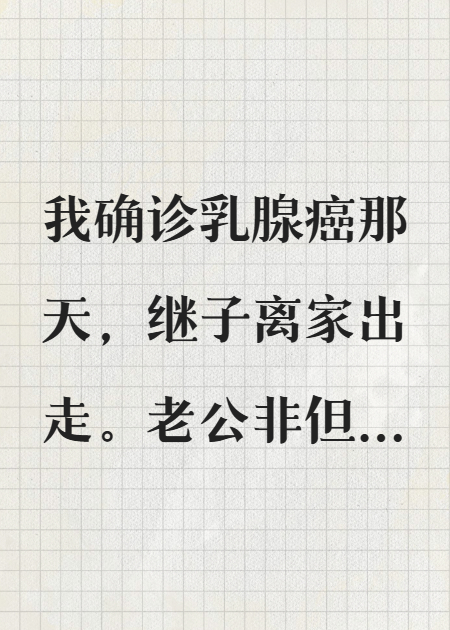 继子离家出走后，小女儿被网暴致死了