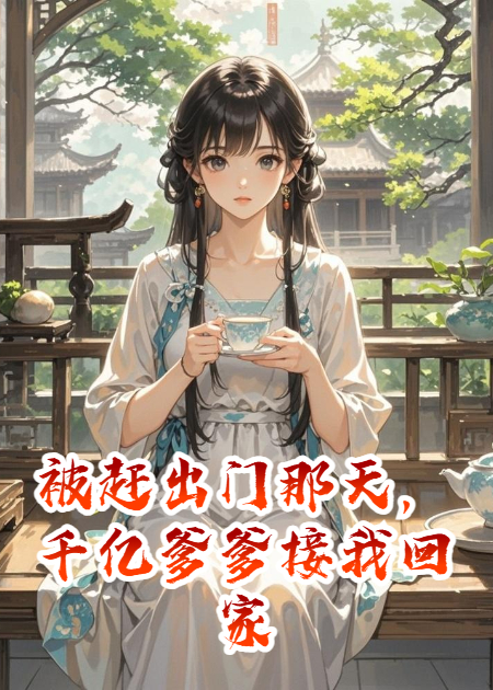 被赶出门那天，千亿爹爹接我回家