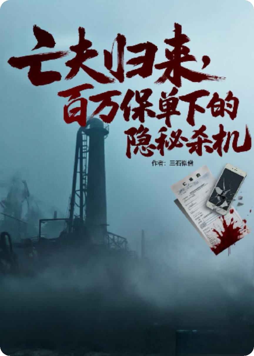 亡夫归来：百万保单下的隐秘杀机