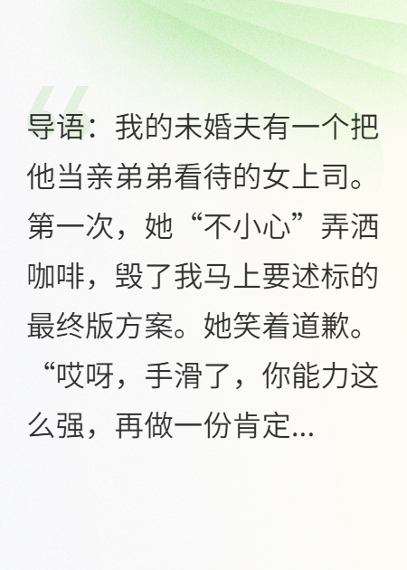 未婚夫亲手把我优化了，还说为我好？我反手就给举报了