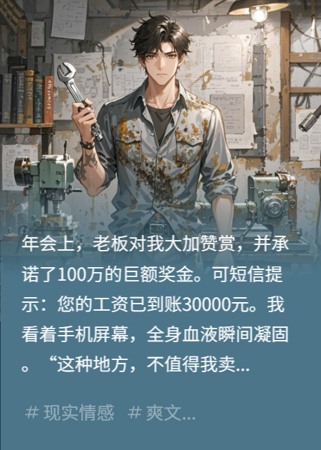 百万奖金变三万，我冷笑辞职当专家