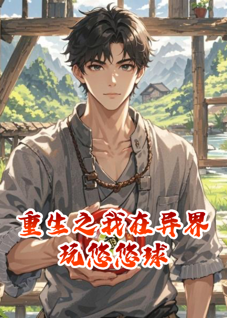 重生之我在异界玩悠悠球