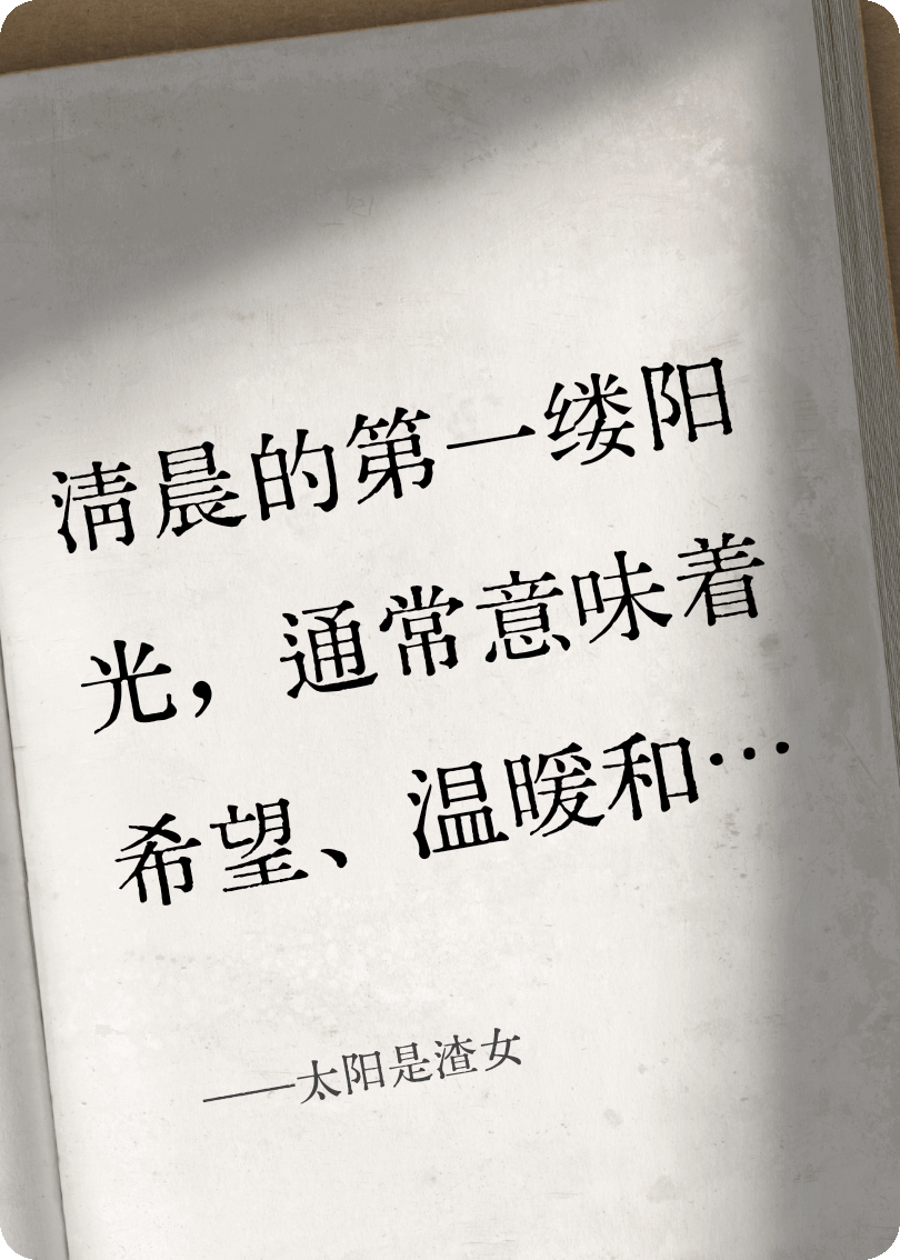 太阳是渣女