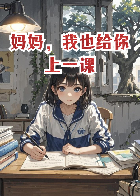 妈妈，我也给你上一课