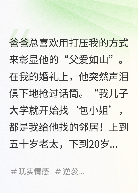 爸爸在我婚礼上开玩笑，重生后我让他家破人亡！
