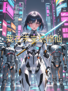 我在未来玩修仙