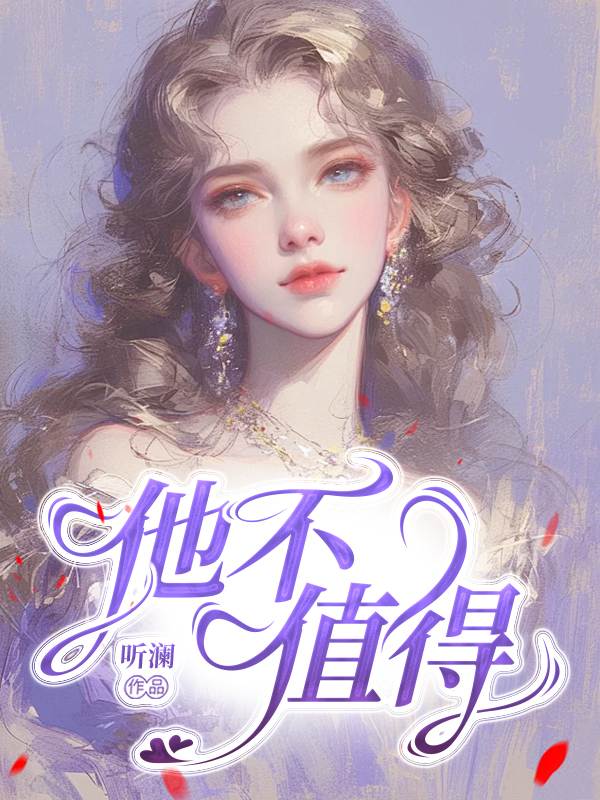 他不值得