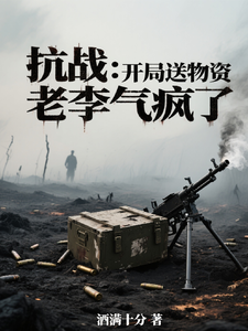 抗战：开局送物资，老李气疯了