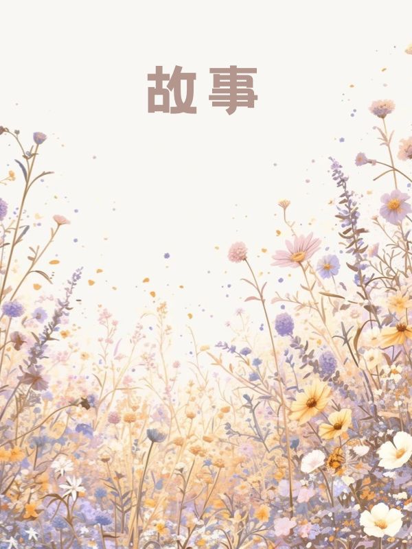 我见夏风无常，你见冬雪凌傲
