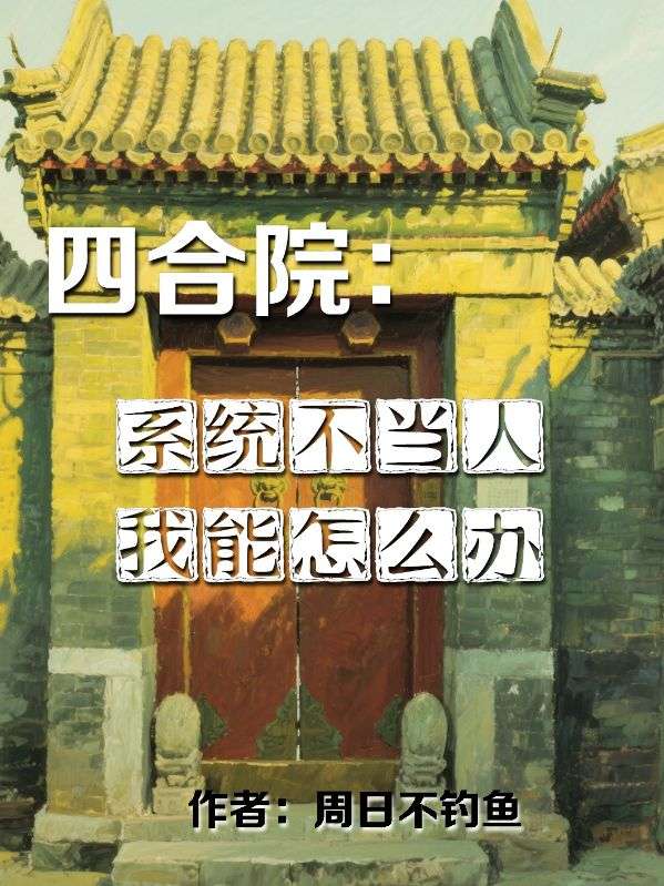 四合院：系统不当人，我能怎么办