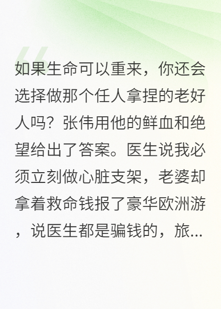 心脏支架钱老婆拿去旅游，我惨死医院，重生不做老实人