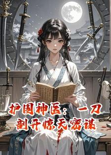 护国神医：一刀剖开惊天密谋