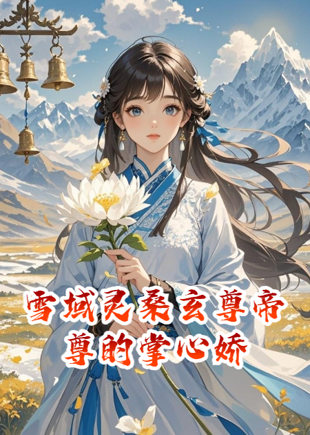 雪域灵桑玄尊帝尊的掌心娇