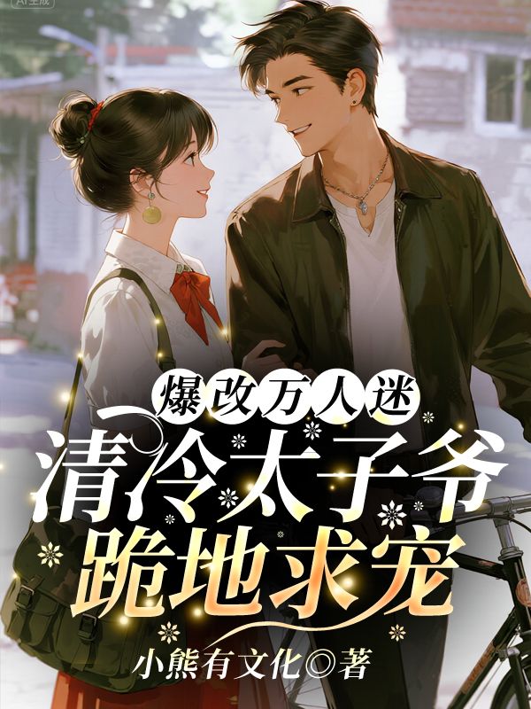 爆改万人迷，清冷太子爷跪地求宠