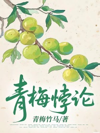 青梅悖论