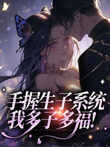 手握生子系统，我多子多福！