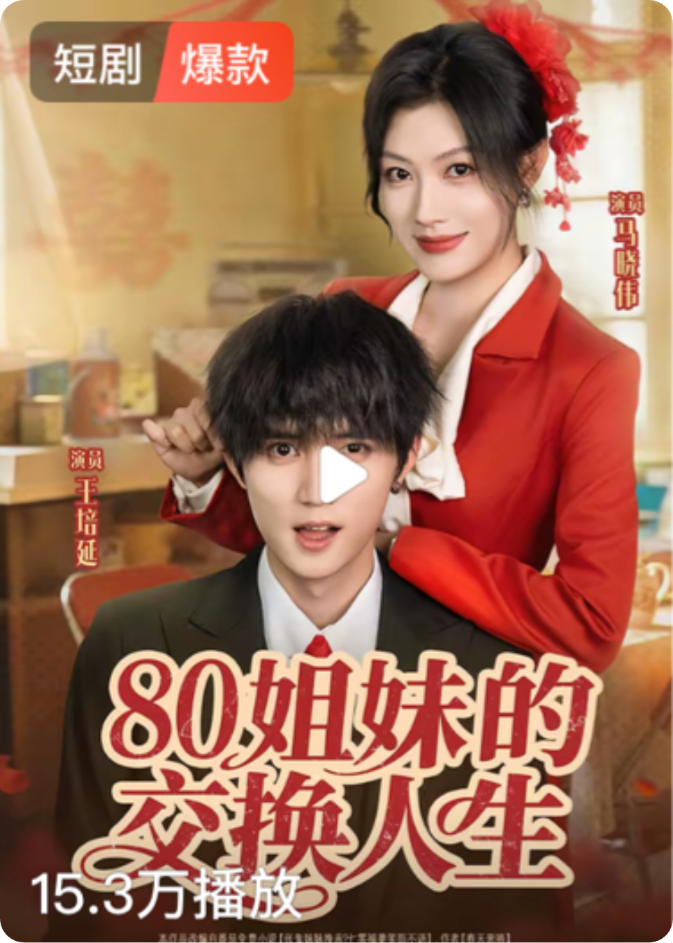 《80姐妹的交换人生》（爆剧）